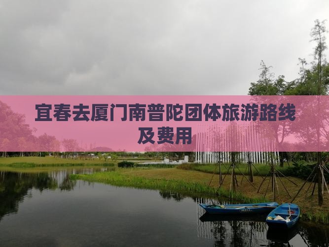 宜春去厦门南普陀团体旅游 宜春去厦门南普陀团体旅游