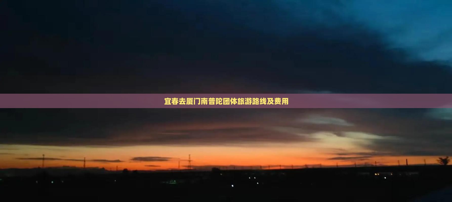 宜春去厦门南普陀团体旅游 宜春去厦门南普陀团体旅游