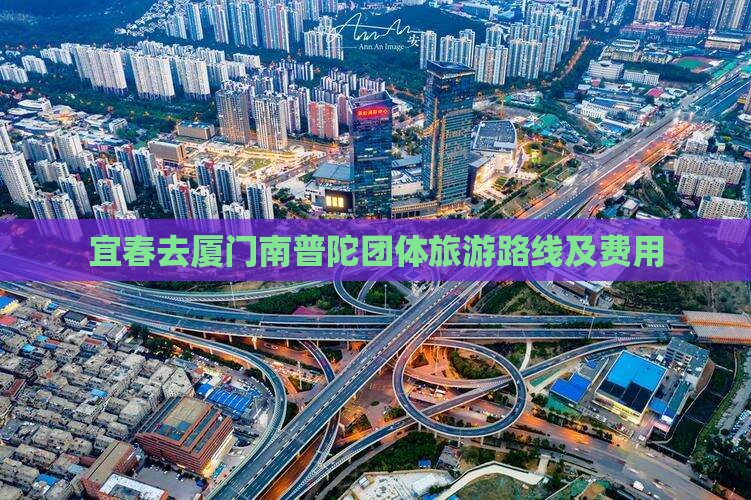 宜春去厦门南普陀团体旅游 宜春去厦门南普陀团体旅游
