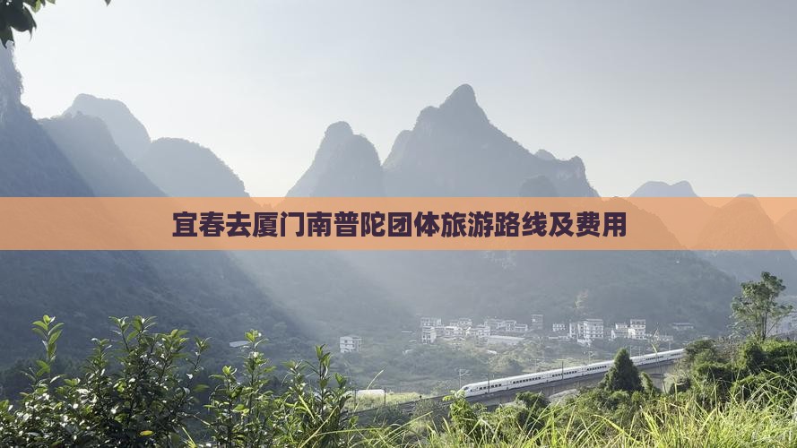 宜春去厦门南普陀团体旅游 宜春去厦门南普陀团体旅游