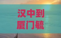 汉中到厦门毓园攻略