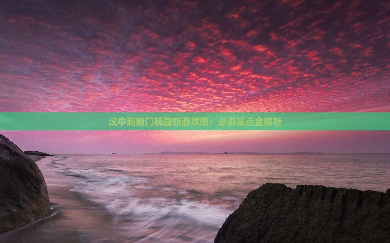 汉中到厦门毓园攻略