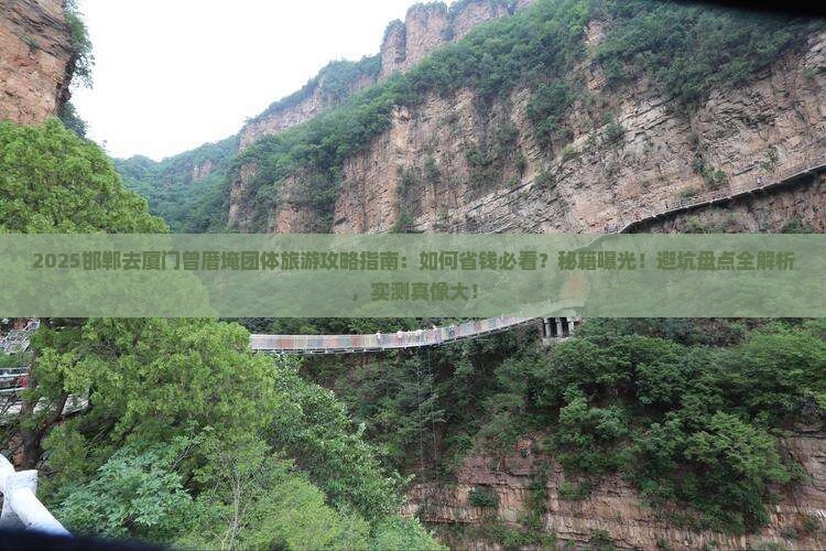 邯郸去厦门曾厝埯团体旅游