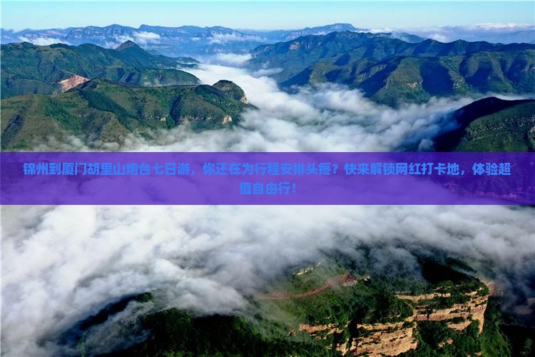 锦州到厦门胡里山炮台七日游