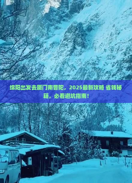 绵阳去厦门南普陀哪里玩
