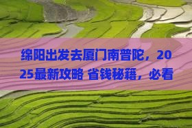 绵阳去厦门南普陀哪里玩
