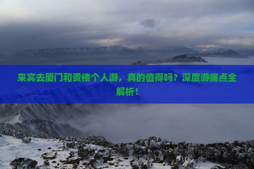 来宾去厦门和贵楼个人游