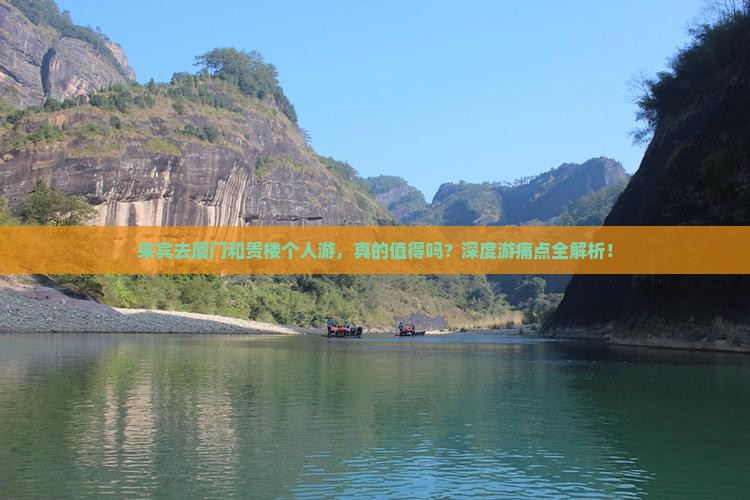 来宾去厦门和贵楼个人游