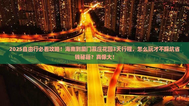 海南到厦门菽庄花园自由团