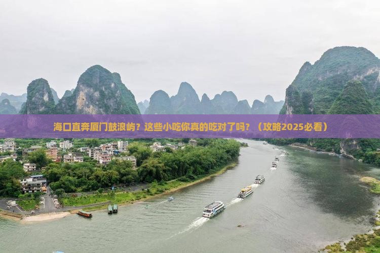 海口去厦门鼓浪屿旅游小吃