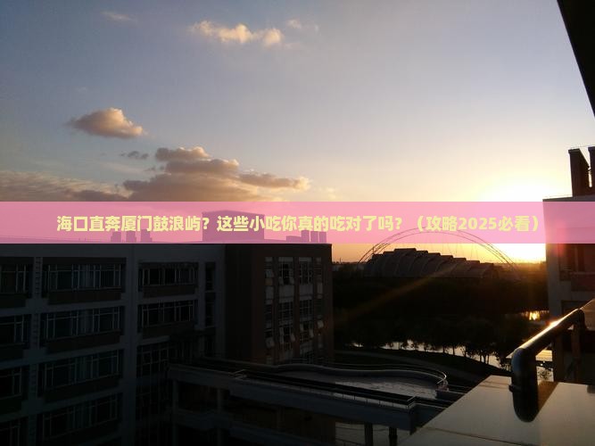 海口去厦门鼓浪屿旅游小吃