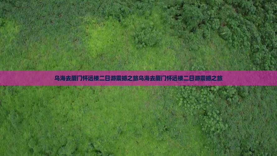 乌海去厦门怀远楼二日游