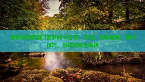 克孜勒苏到厦门鼓浪屿七日游 克孜勒苏到厦门鼓浪屿七日游