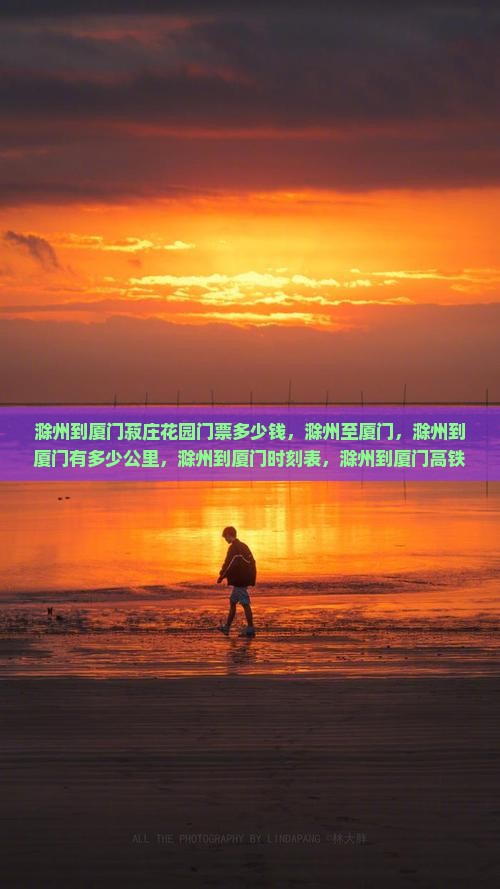 滁州到厦门菽庄花园门票