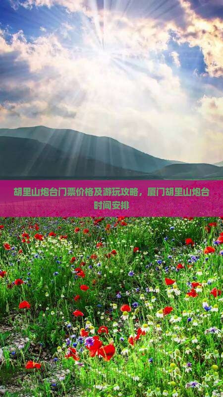 德州去厦门胡里山炮台门票