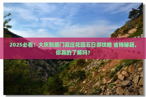大庆到厦门菽庄花园五日游 大庆到厦门菽庄花园五日游