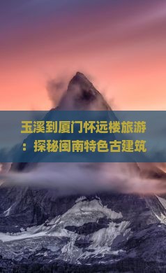玉溪到厦门怀远楼旅游