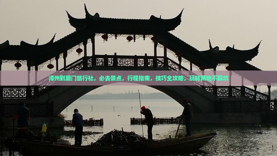 漳州到厦门旅行社