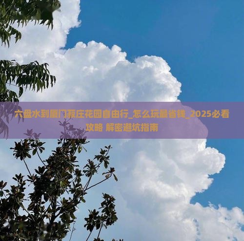 六盘水到厦门菽庄花园自由行