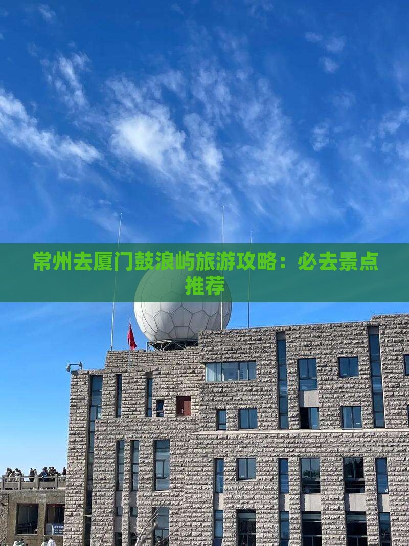 常州去厦门鼓浪屿必去地