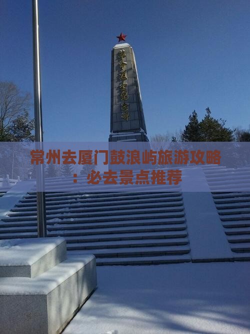 常州去厦门鼓浪屿必去地