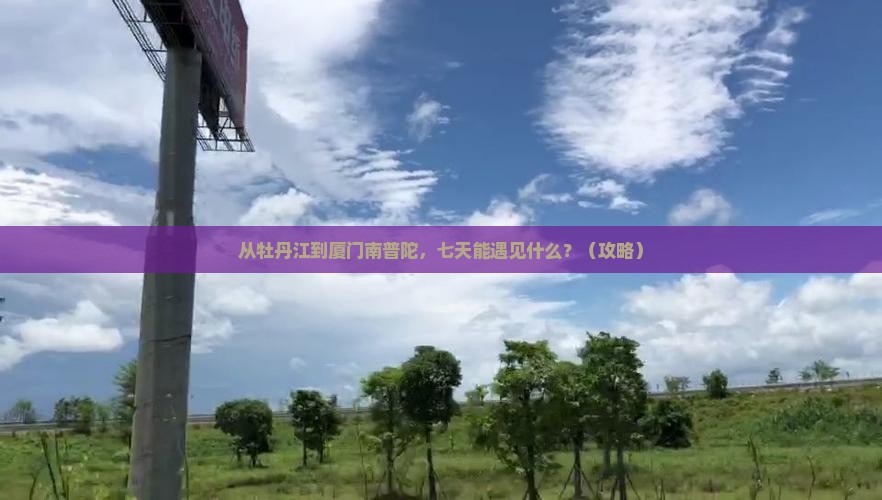 牡丹江到厦门南普陀七日游