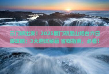 三门峡去厦门胡里山炮台六日游