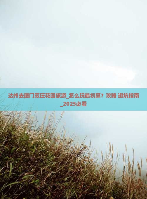 达州去厦门菽庄花园旅游
