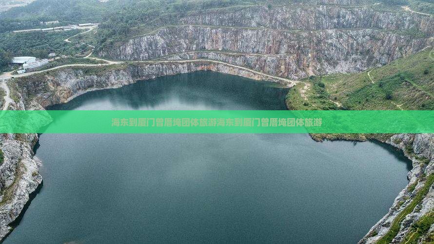 海东到厦门曾厝埯团体旅游