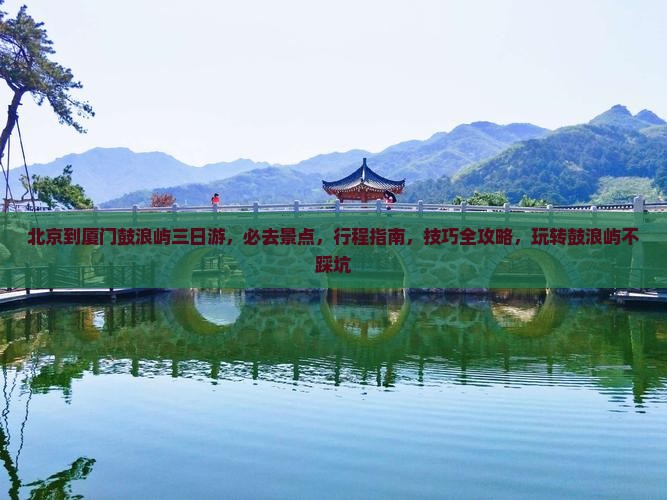 北京到厦门鼓浪屿三日游