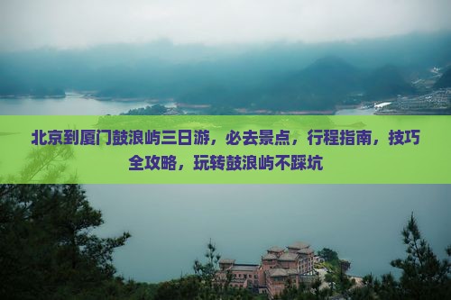 北京到厦门鼓浪屿三日游