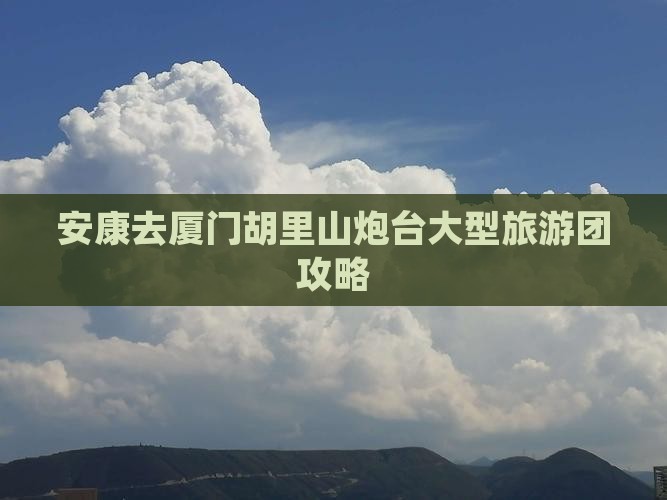 安康去厦门胡里山炮台大型旅游团