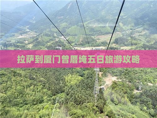 拉萨到厦门曾厝埯五日游