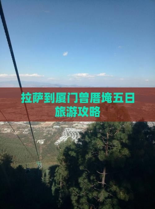 拉萨到厦门曾厝埯五日游