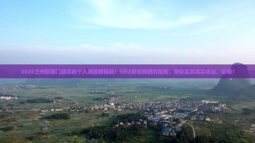 兰州到厦门鼓浪屿个人游