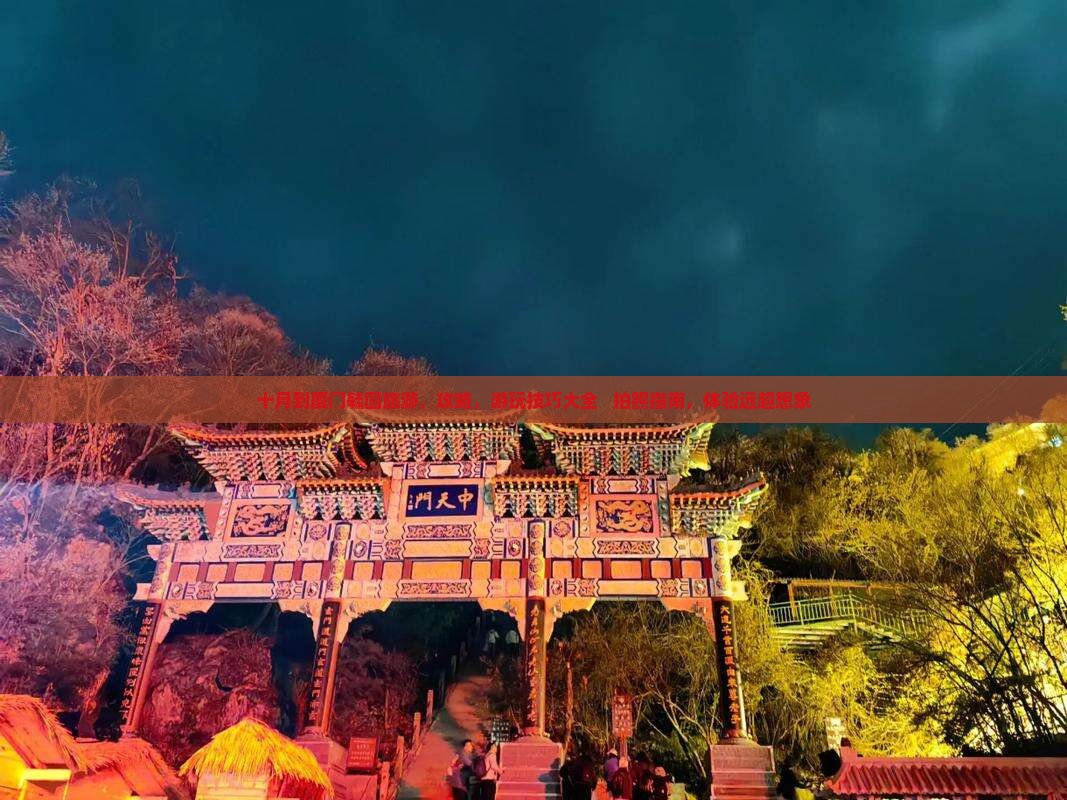 十月到厦门毓园旅游 十月到厦门毓园旅游