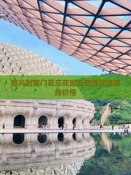 绍兴到厦门菽庄花园五日游