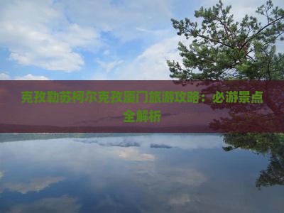 克孜勒苏柯尔克孜去厦门和贵楼团体旅游