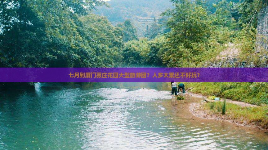 七月到厦门菽庄花园大型旅游团