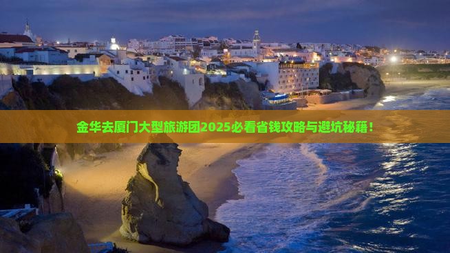 金华去厦门大型旅游团