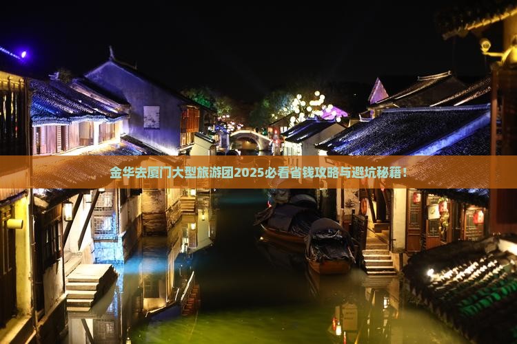 金华去厦门大型旅游团