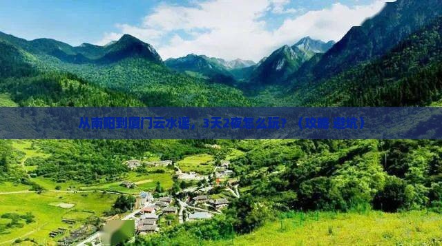 南阳到厦门云水谣必去地