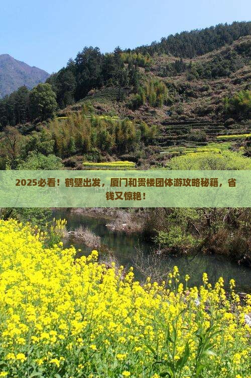 鹤壁到厦门和贵楼团体旅游