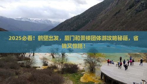 鹤壁到厦门和贵楼团体旅游