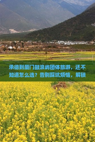 承德到厦门鼓浪屿团体旅游