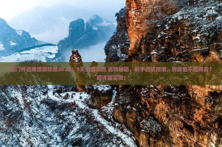 安阳去厦门怀远楼旅游