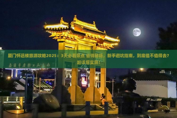 安阳去厦门怀远楼旅游