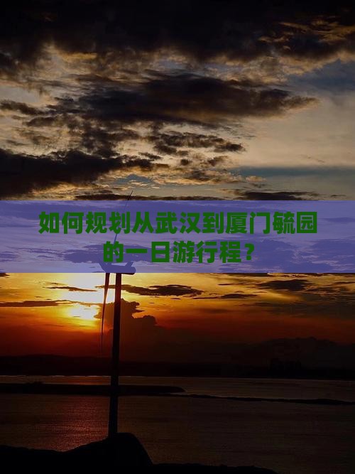 武汉去厦门毓园一日