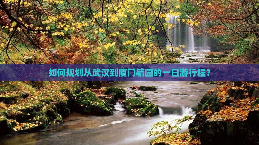 武汉去厦门毓园一日