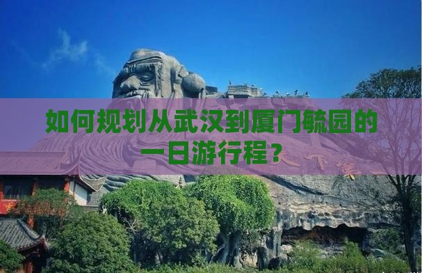 武汉去厦门毓园一日